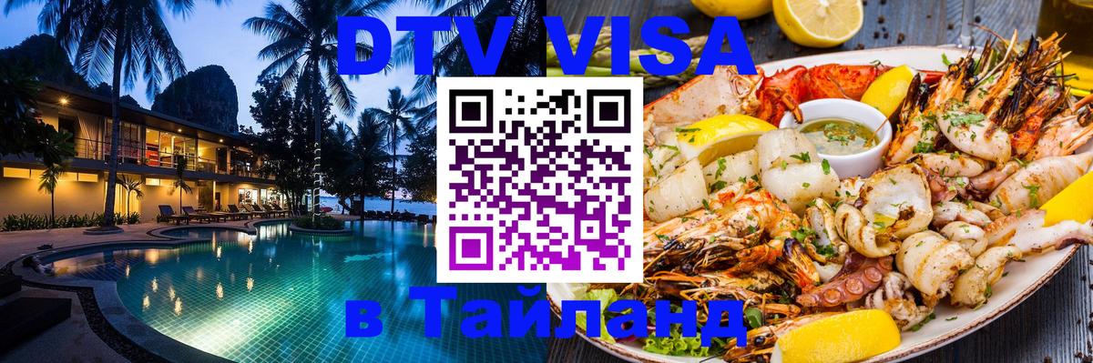 ДТВ VISA Тайланд для фрилансеров 